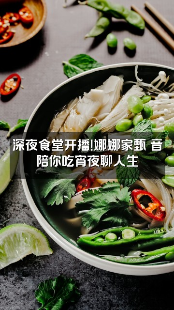 抖音甄嬛原声助眠直播(娜娜家)视频封面：深夜食堂开播！娜娜家甄嬛音陪你吃宵夜聊人生